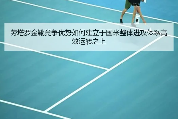 劳塔罗金靴竞争优势如何建立于国米整体进攻体系高效运转之上